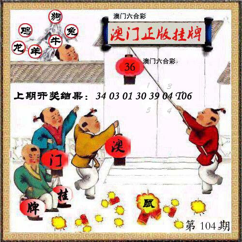 104期澳门挂牌另版[图]