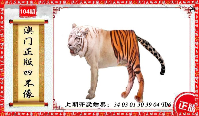 104期澳门另版四不像[图]
